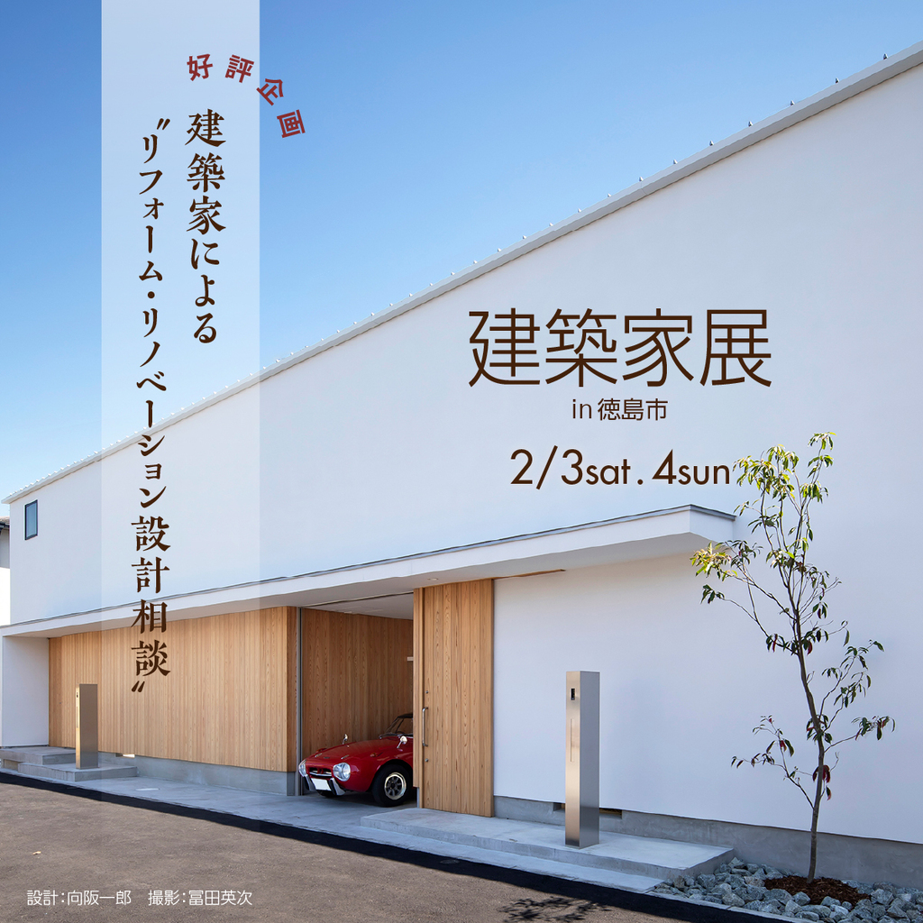 第139回建築家展　~リフォーム・リノベーション特集~のイメージ