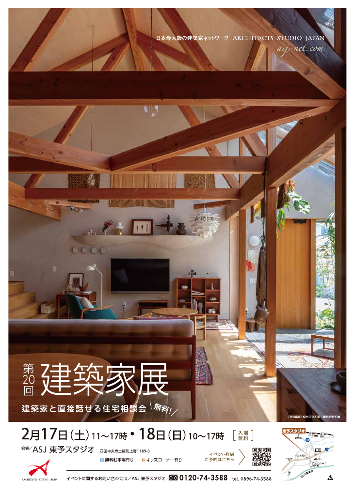 第20回建築家展　~無料！建築家と直接話せる住宅相談会~のちらし