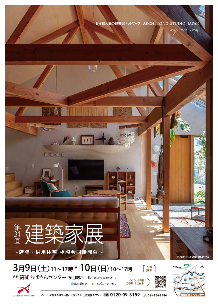 第31回建築家展　~建築家と直接話せる住宅相談会！無料~のちらし