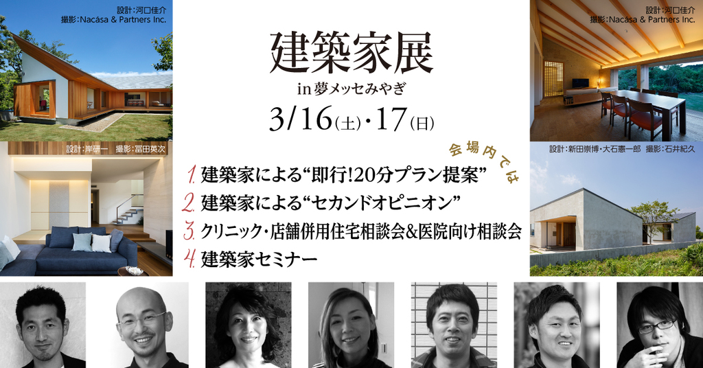 建築家展　in夢メッセみやぎ 建築家との無料相談会・作品展・セミナー　”クリニック・店舗特集も同時開催”のイメージ