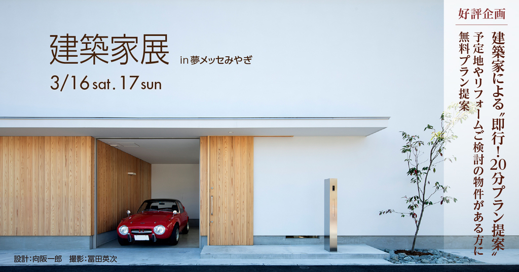 建築家展　in夢メッセみやぎ 建築家との無料相談会・作品展・セミナー　”クリニック・店舗特集も同時開催”のイメージ