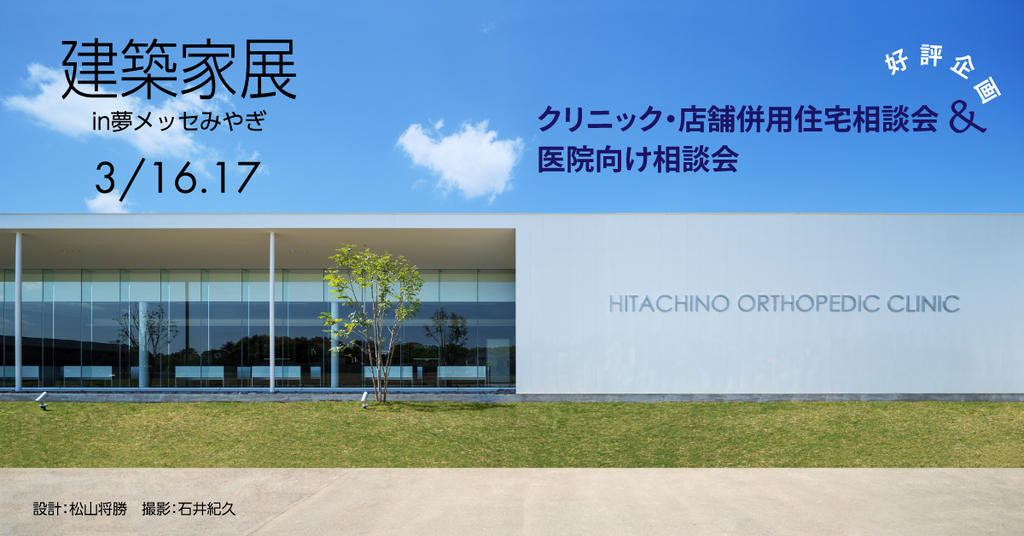 建築家展　in夢メッセみやぎ 建築家との無料相談会・作品展・セミナー　”クリニック・店舗特集も同時開催”のイメージ