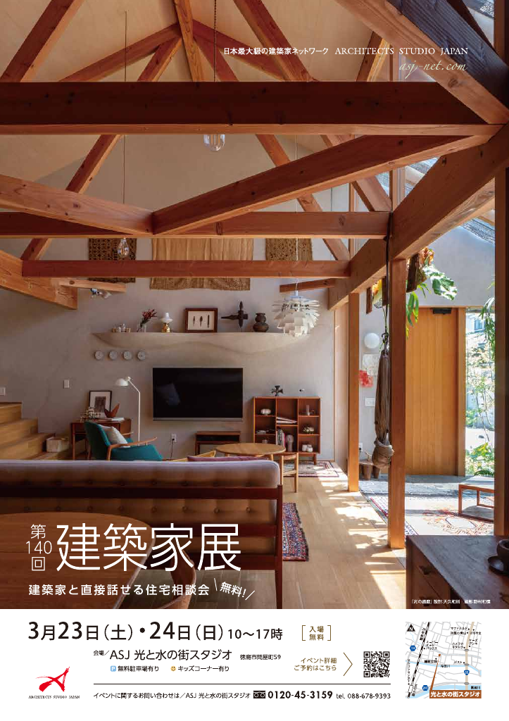 建築家展　in徳島　~建築家と直接話せる住宅相談会！無料~のちらし