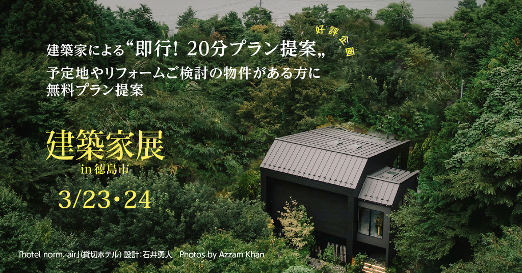 建築家展　in徳島　~建築家と直接話せる住宅相談会！無料~のイメージ