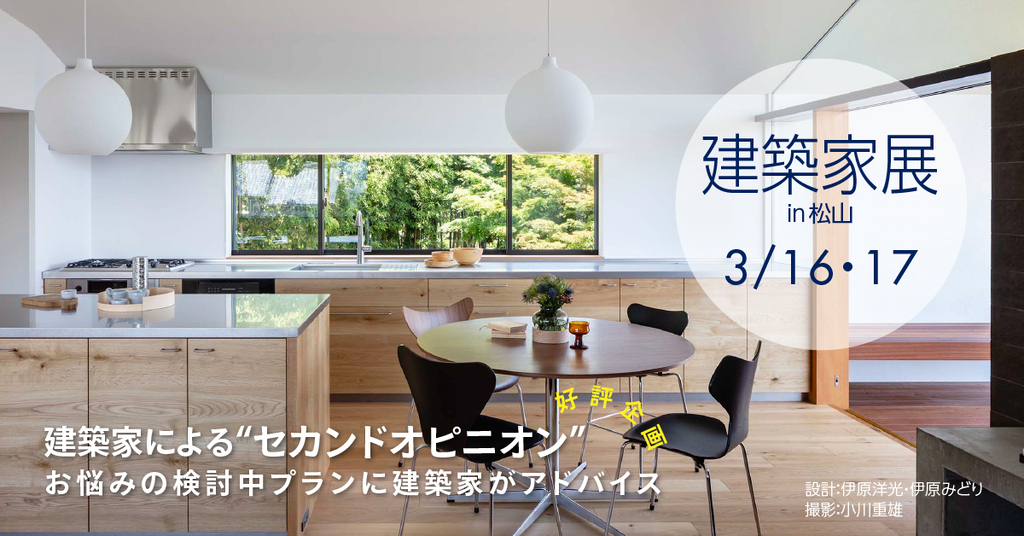 第52回建築家展　~建築家と直接話せる住宅相談会！無料~のイメージ