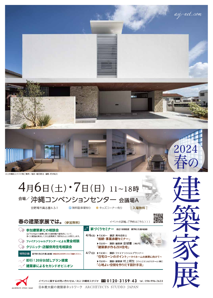 ２０２４　ＡＳＪ　春の建築家展のちらし