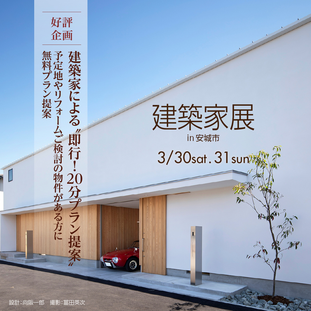 第38回　建築家展～建築家と直接会える作品展、相談会のイメージ