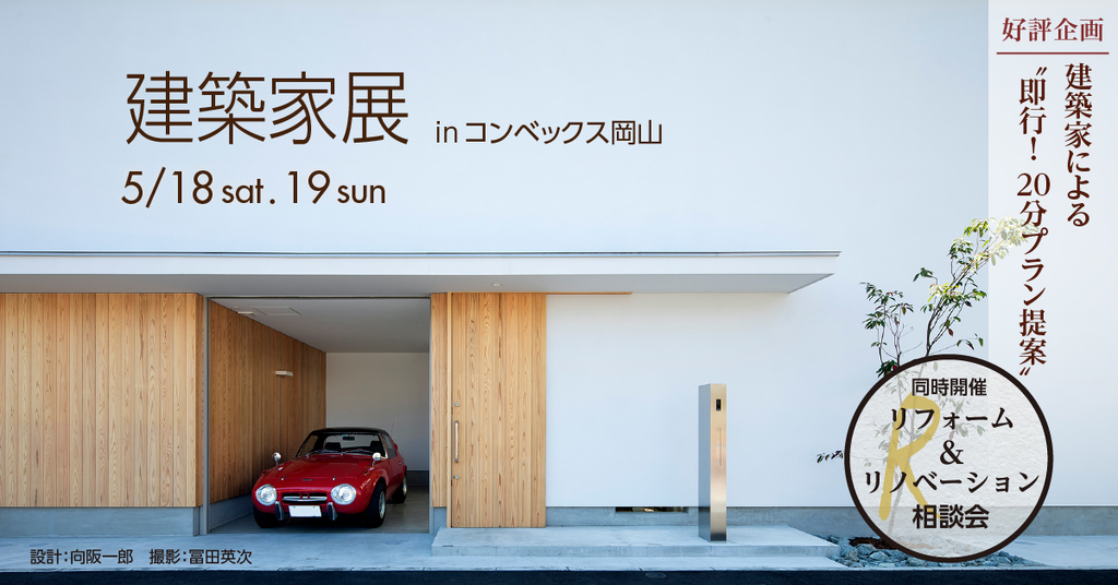 第48回建築家展 in岡山のイメージ