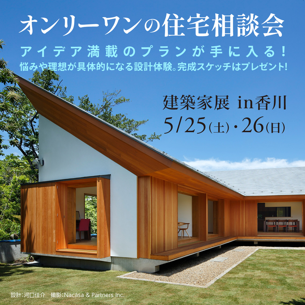 第57回 建築家展 in香川　オンリーワンの住宅相談会のイメージ