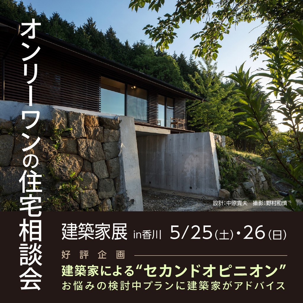 第57回 建築家展 in香川　オンリーワンの住宅相談会のイメージ