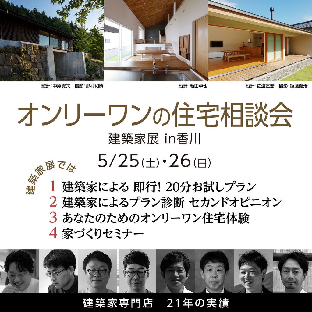 第57回 建築家展 in香川　オンリーワンの住宅相談会のイメージ