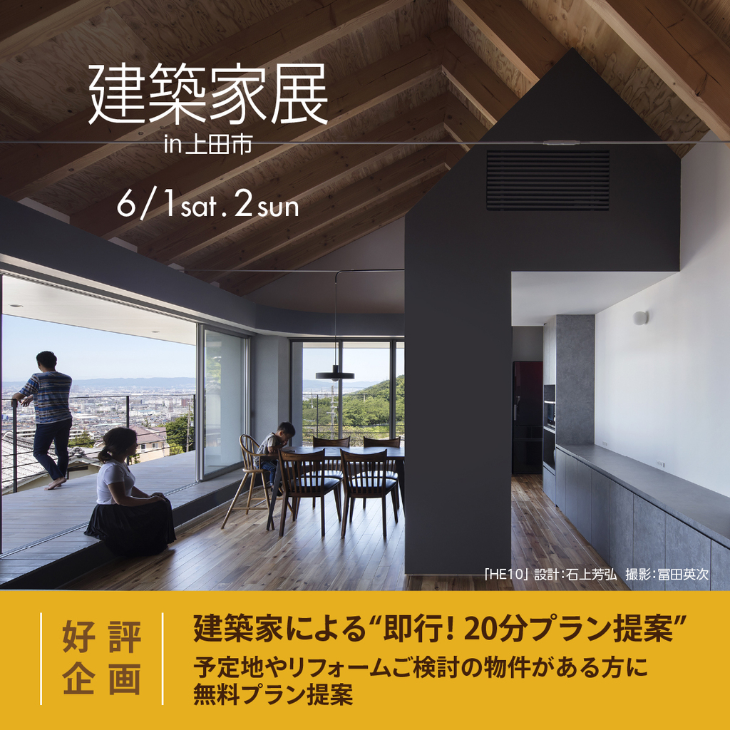 第9回建築家展　～建築家と気軽に相談できる2日間～のイメージ