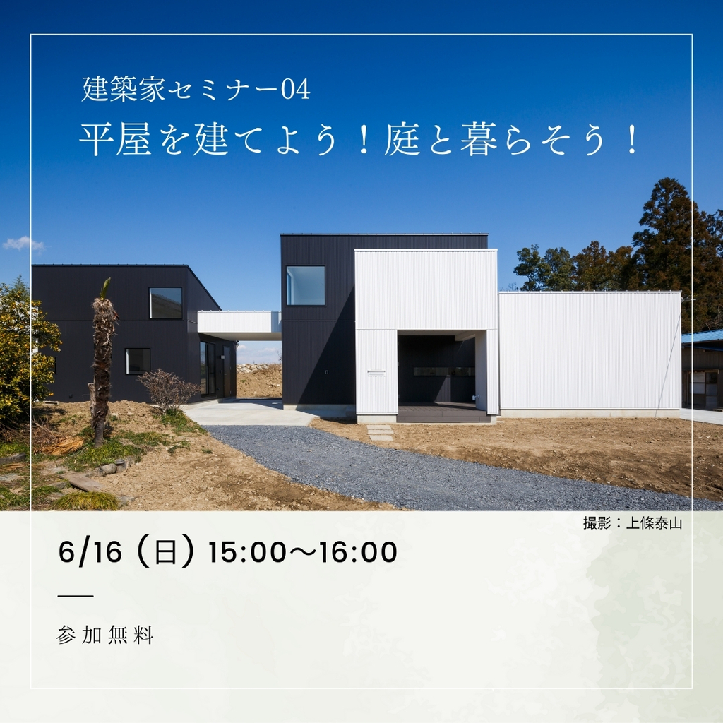 平屋を建てよう！庭と暮らそう！のイメージ