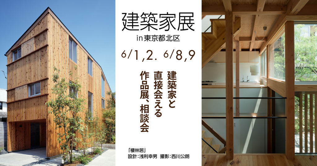 第42回 建築家展～建築家と直接会える作品展、相談会のイメージ