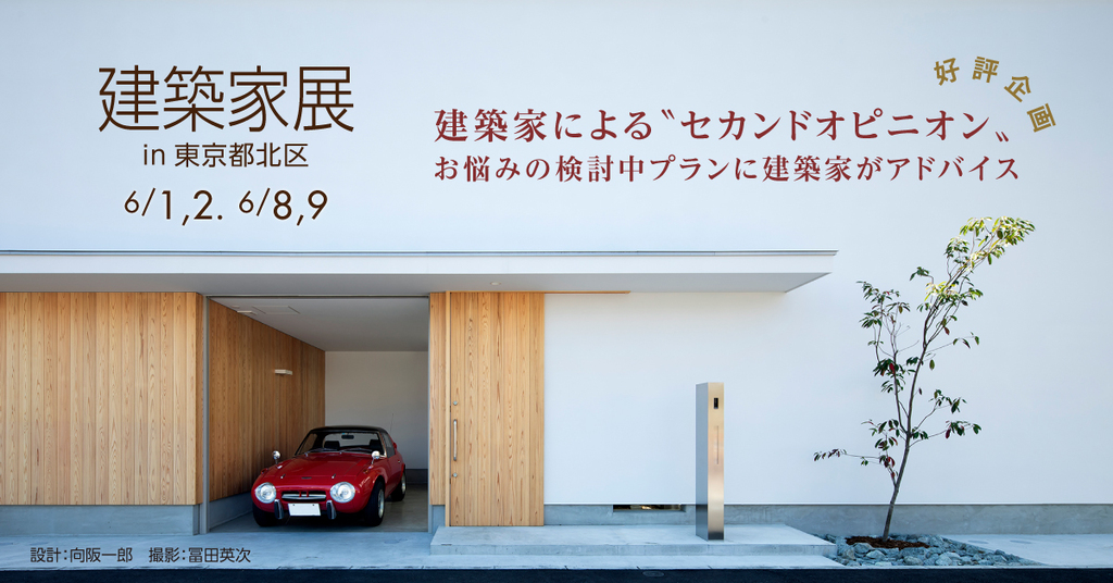 第42回 建築家展～建築家と直接会える作品展、相談会のイメージ