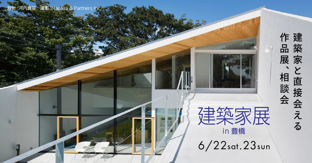 第45回　建築家展～建築家と直接会える作品展、相談会のイメージ