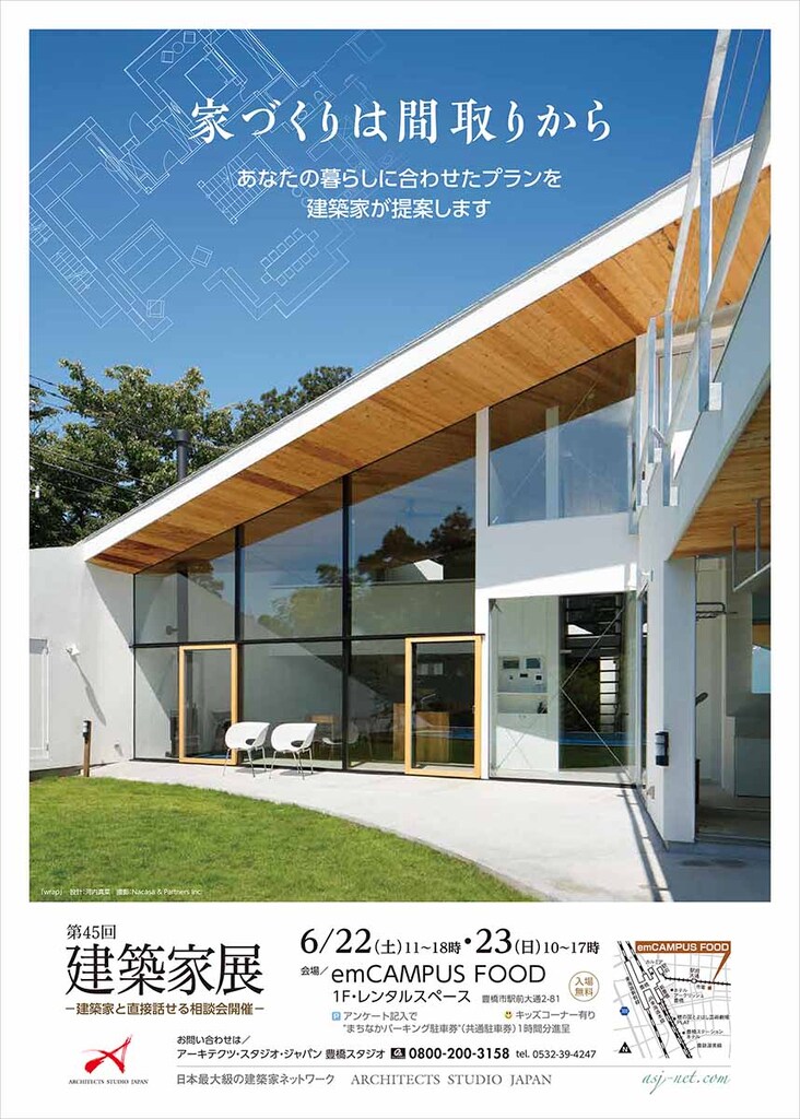 第45回　建築家展～建築家と直接会える作品展、相談会のイメージ