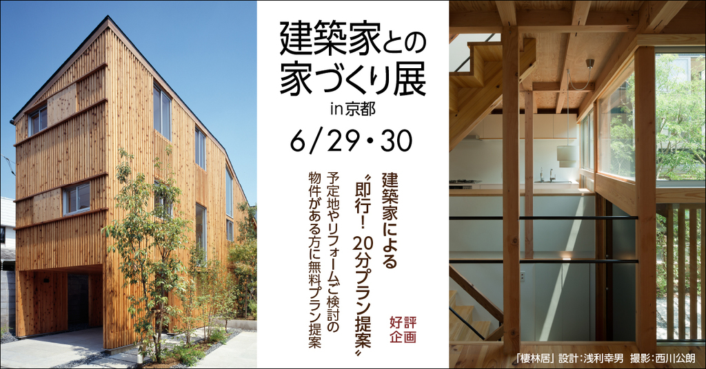 第83回　建築家との家づくり展のイメージ