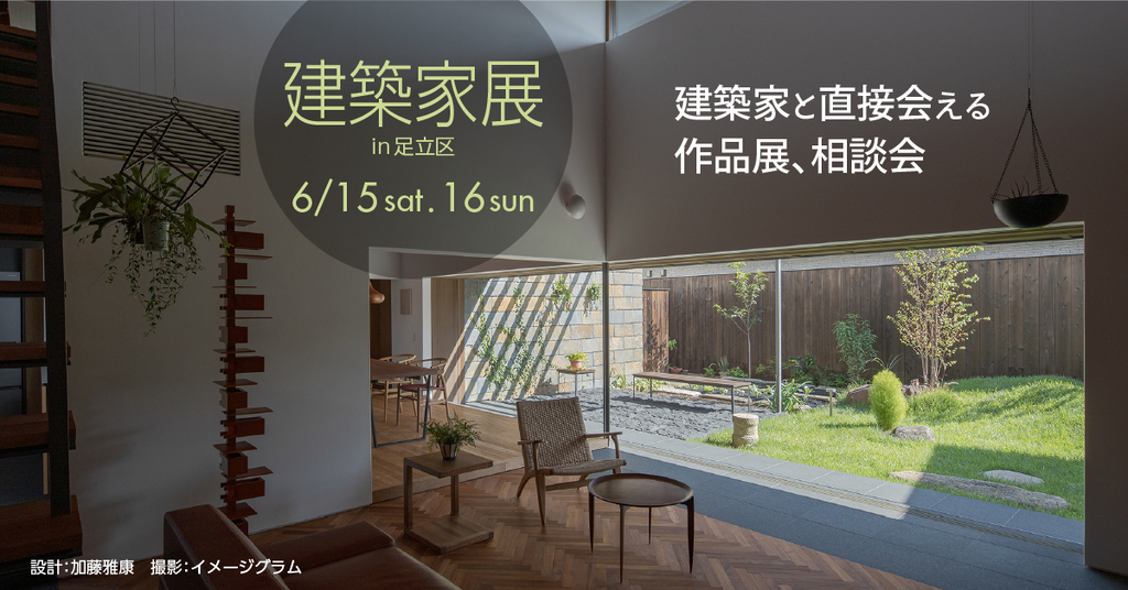 第18回　建築家展～建築家と直接会える作品展、相談会のイメージ