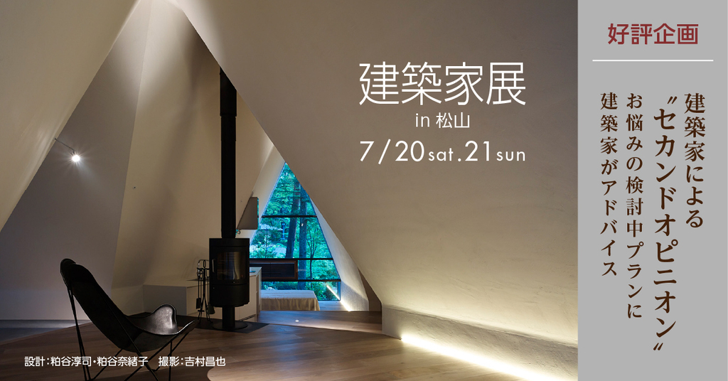 第53回建築家展　in松山のイメージ