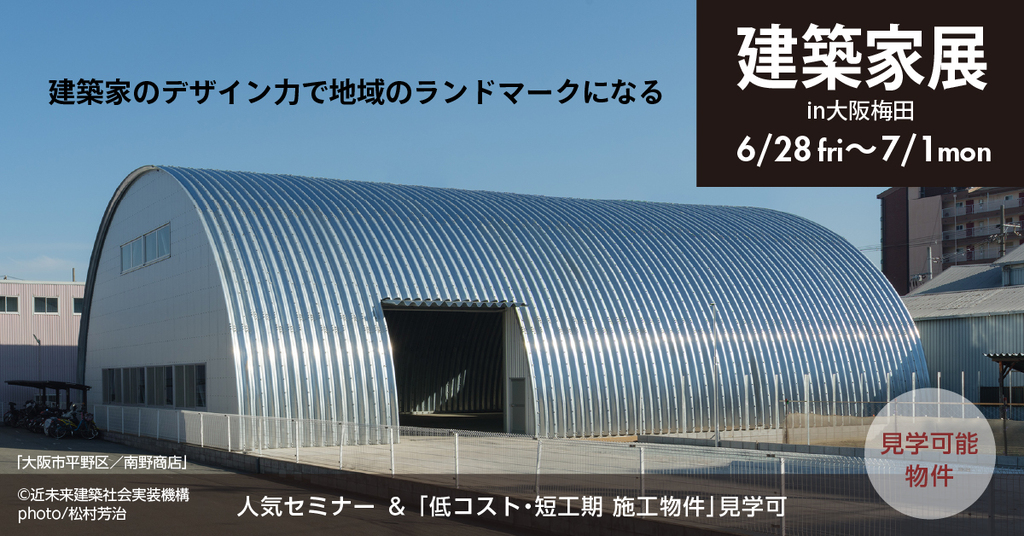 建築家展　～工場・倉庫　福祉・医療施設　収益物件・宿泊施設～のイメージ