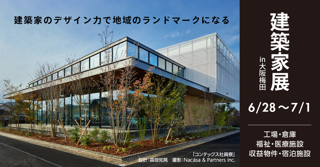 建築家展　～工場・倉庫　福祉・医療施設　収益物件・宿泊施設～のイメージ