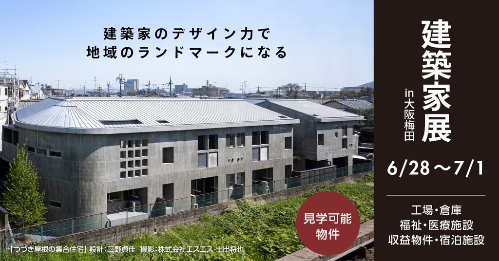 建築家展　～工場・倉庫　福祉・医療施設　収益物件・宿泊施設～のイメージ