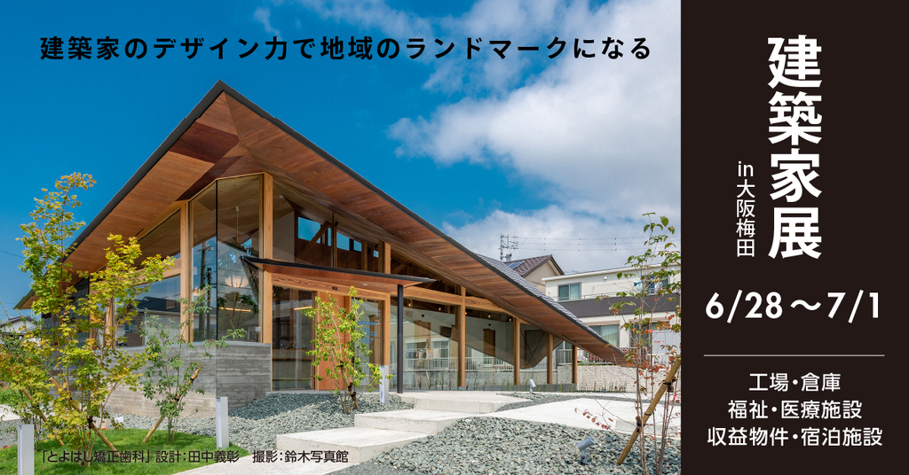 建築家展　～工場・倉庫　福祉・医療施設　収益物件・宿泊施設～のイメージ