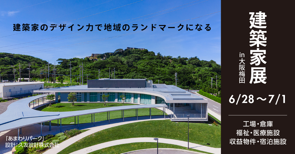 建築家展　～工場・倉庫　福祉・医療施設　収益物件・宿泊施設～のイメージ