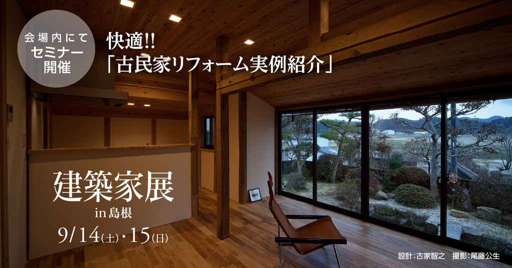 第38回 建築家展 in島根のイメージ