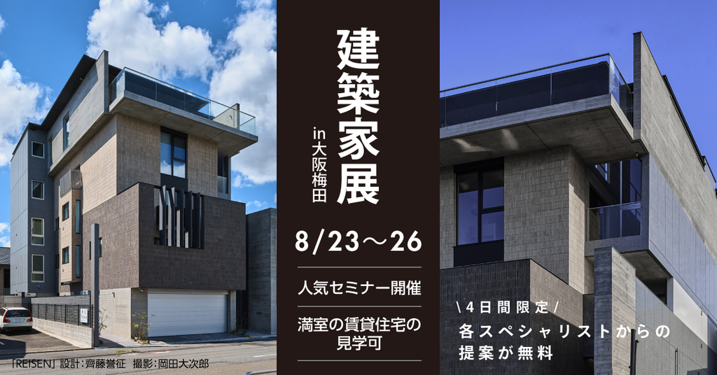 建築家展　～建築家 × 収益物件・宿泊施設・医療・福祉施設～　のイメージ