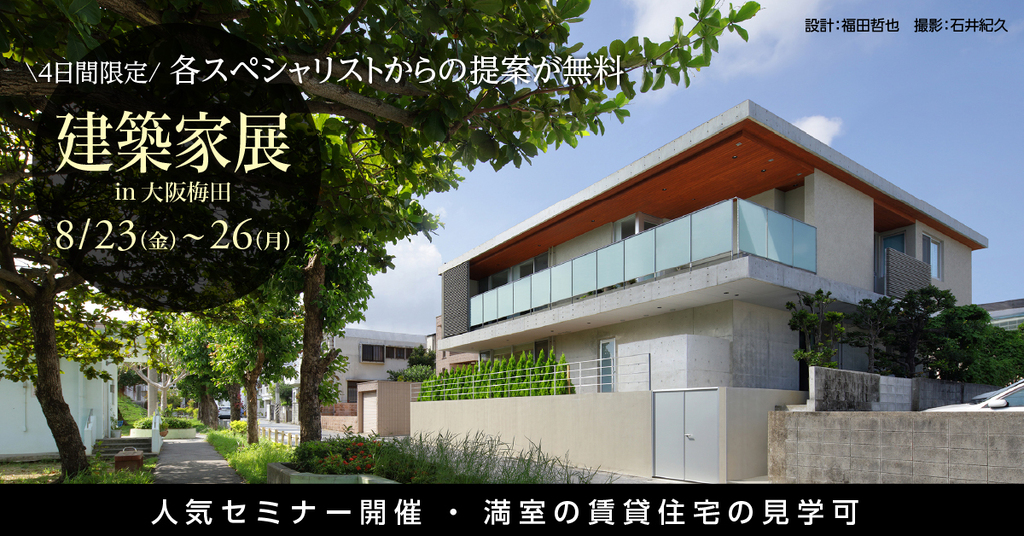 建築家展　～建築家 × 収益物件・宿泊施設・医療・福祉施設～　のイメージ