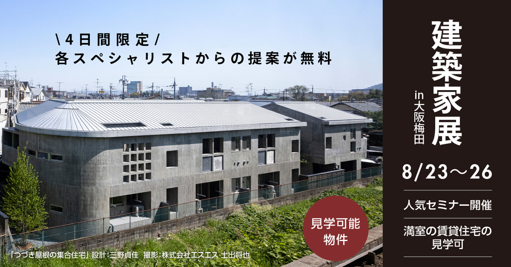 建築家展　～建築家 × 収益物件・宿泊施設・医療・福祉施設～　のイメージ