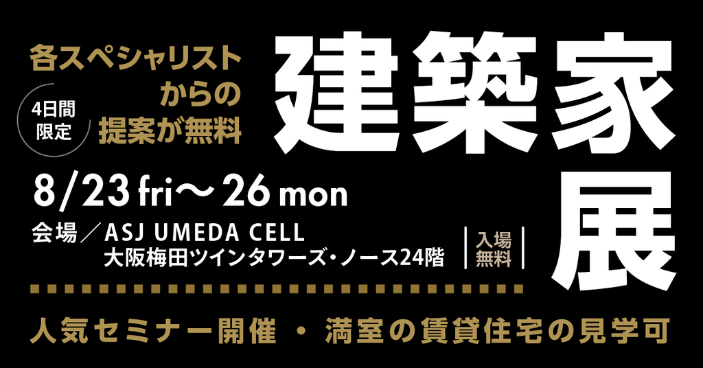 建築家展　～建築家 × 収益物件・宿泊施設・医療・福祉施設～　のイメージ