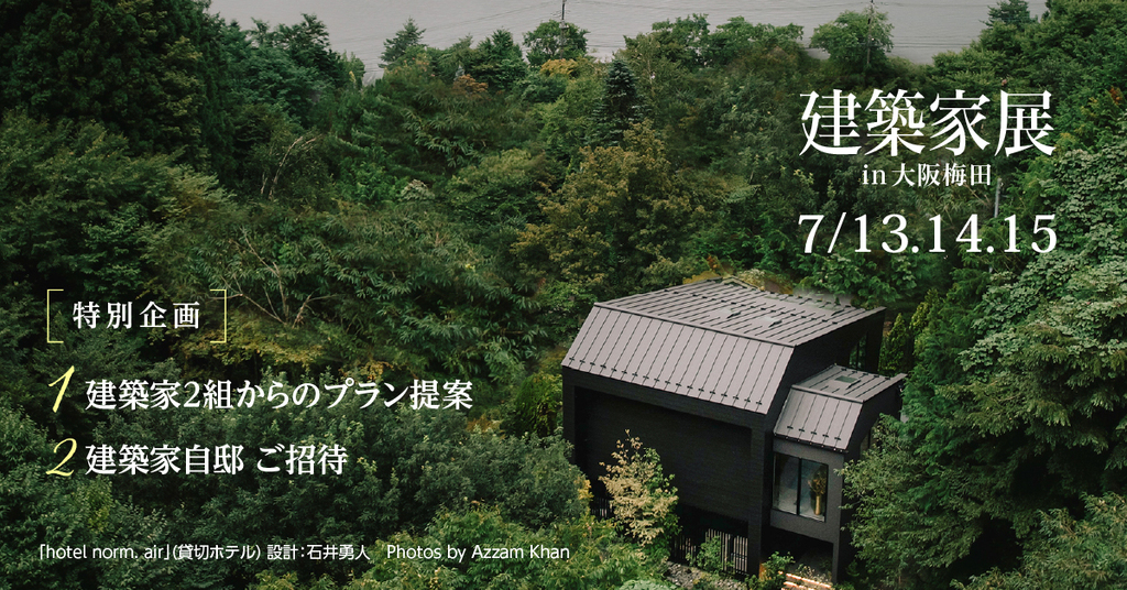 建築家展　～建築家とつくる特別な邸宅～のイメージ