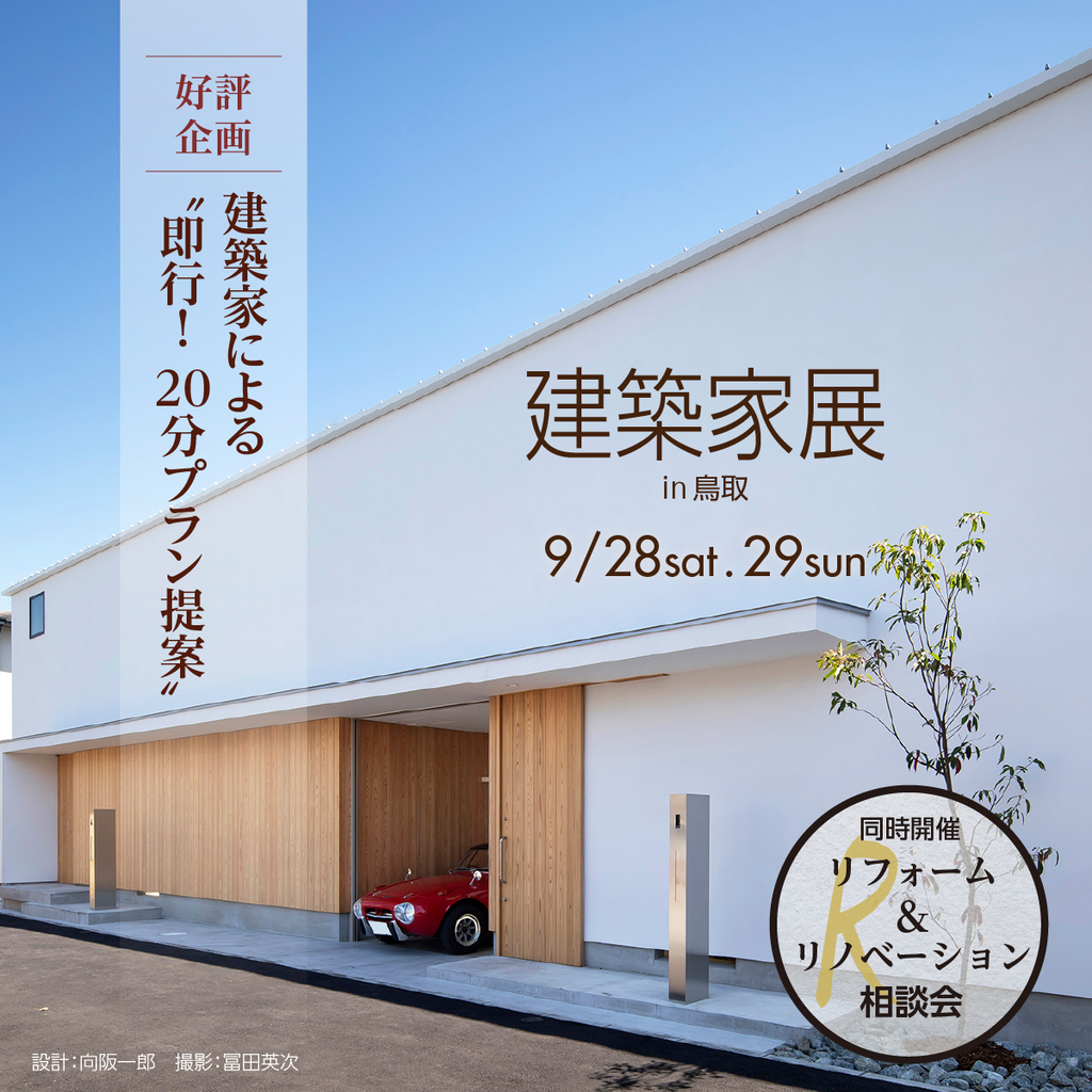 第43回建築家展 in鳥取のイメージ