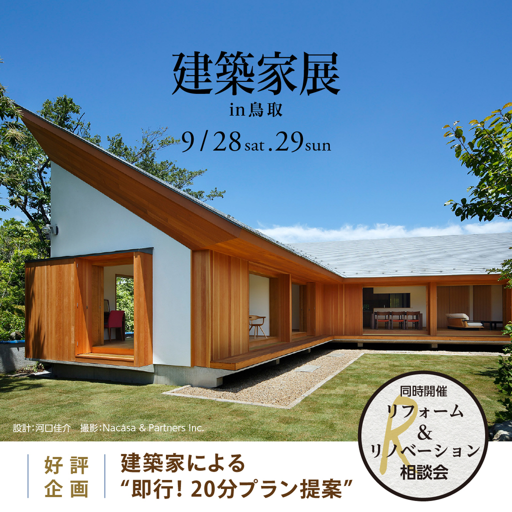 第43回建築家展 in鳥取のイメージ