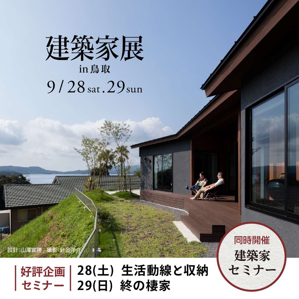 第43回建築家展 in鳥取のイメージ