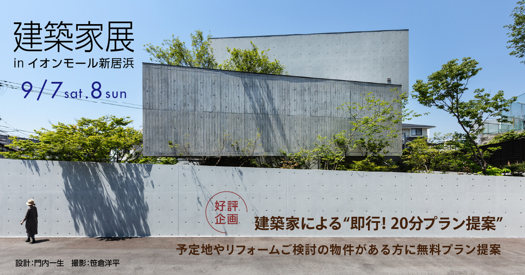 第21回建築家展　inイオンモール新居浜のイメージ