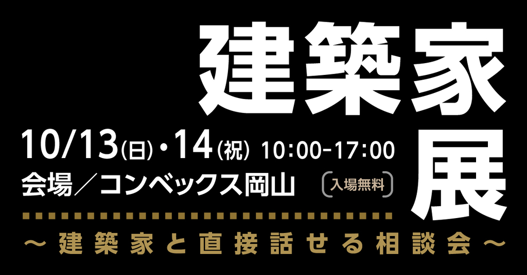 第49回建築家展 in岡山のイメージ