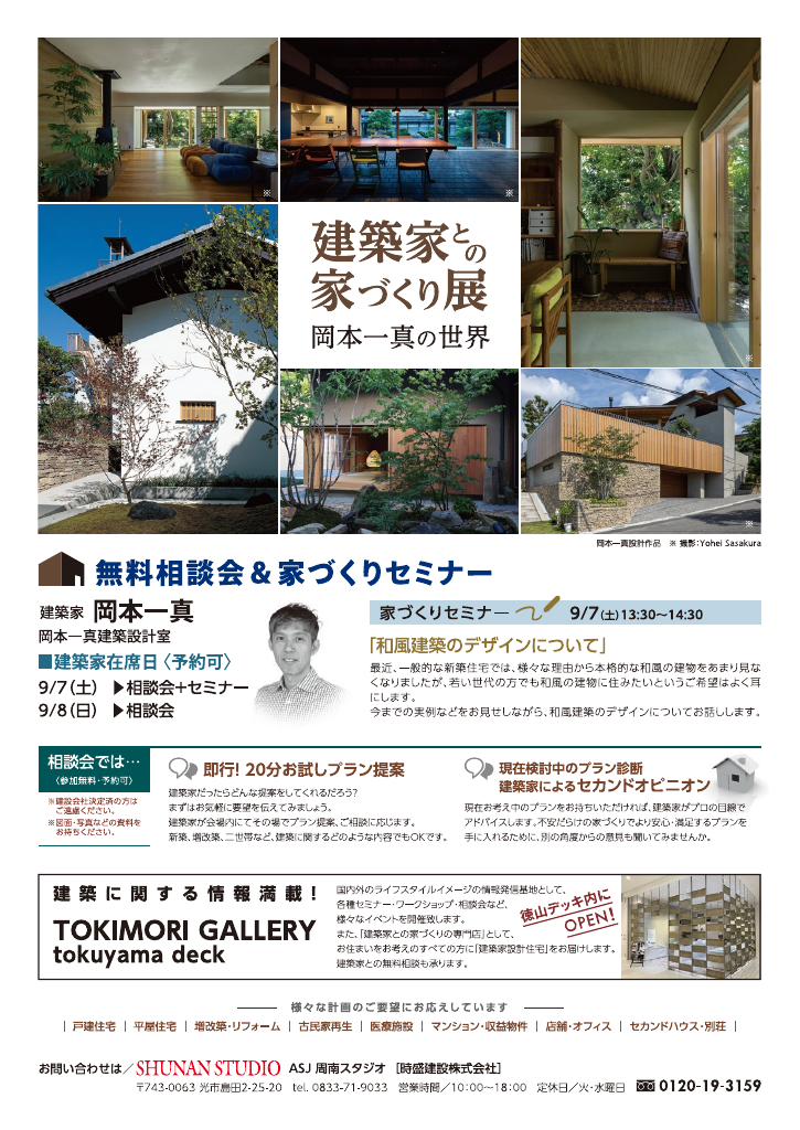 建築家との家づくり展 in周南　～無料相談会＆家づくりセミナー～のちらし