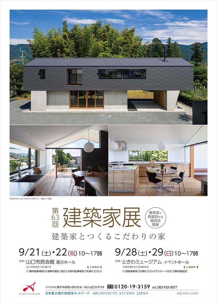 第63回建築家展 in山口 ～建築家とつくるこだわりの家～のイメージ