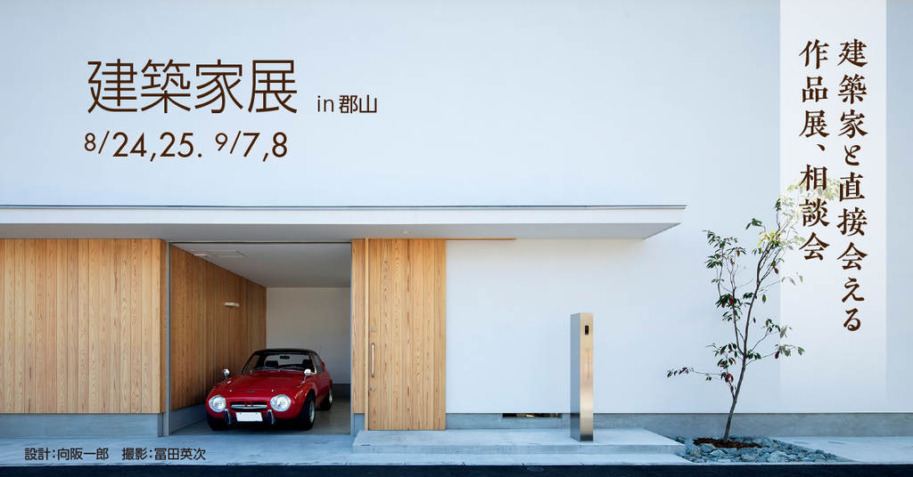 第60回 建築家展～建築家と直接会える作品展、相談会のイメージ