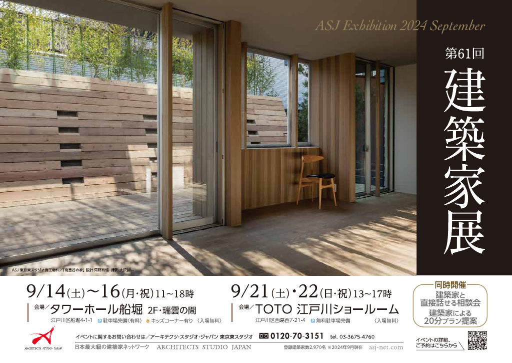 第61回建築家展　～建築家と気軽に相談できる5日間～のちらし