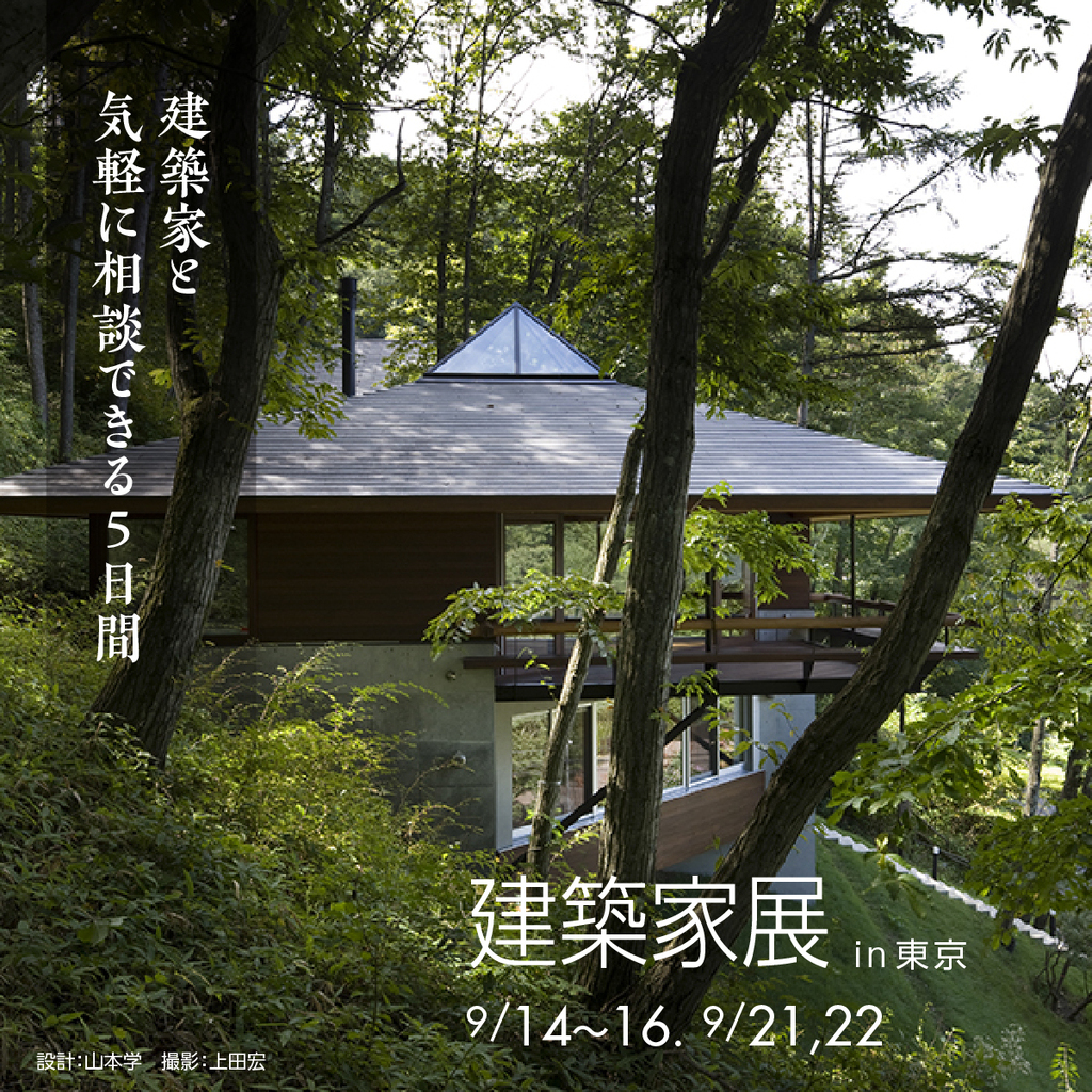 第61回建築家展　～建築家と気軽に相談できる5日間～のイメージ