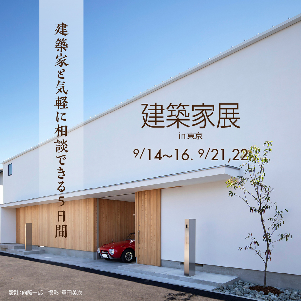 第61回建築家展　～建築家と気軽に相談できる5日間～のイメージ