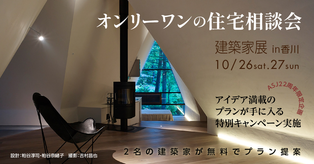 第58回 建築家展 in香川　オンリーワンの住宅相談会 のイメージ