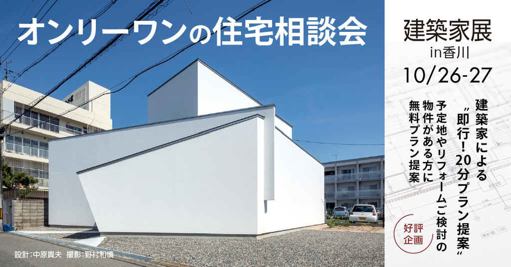 第58回 建築家展 in香川　オンリーワンの住宅相談会 のイメージ