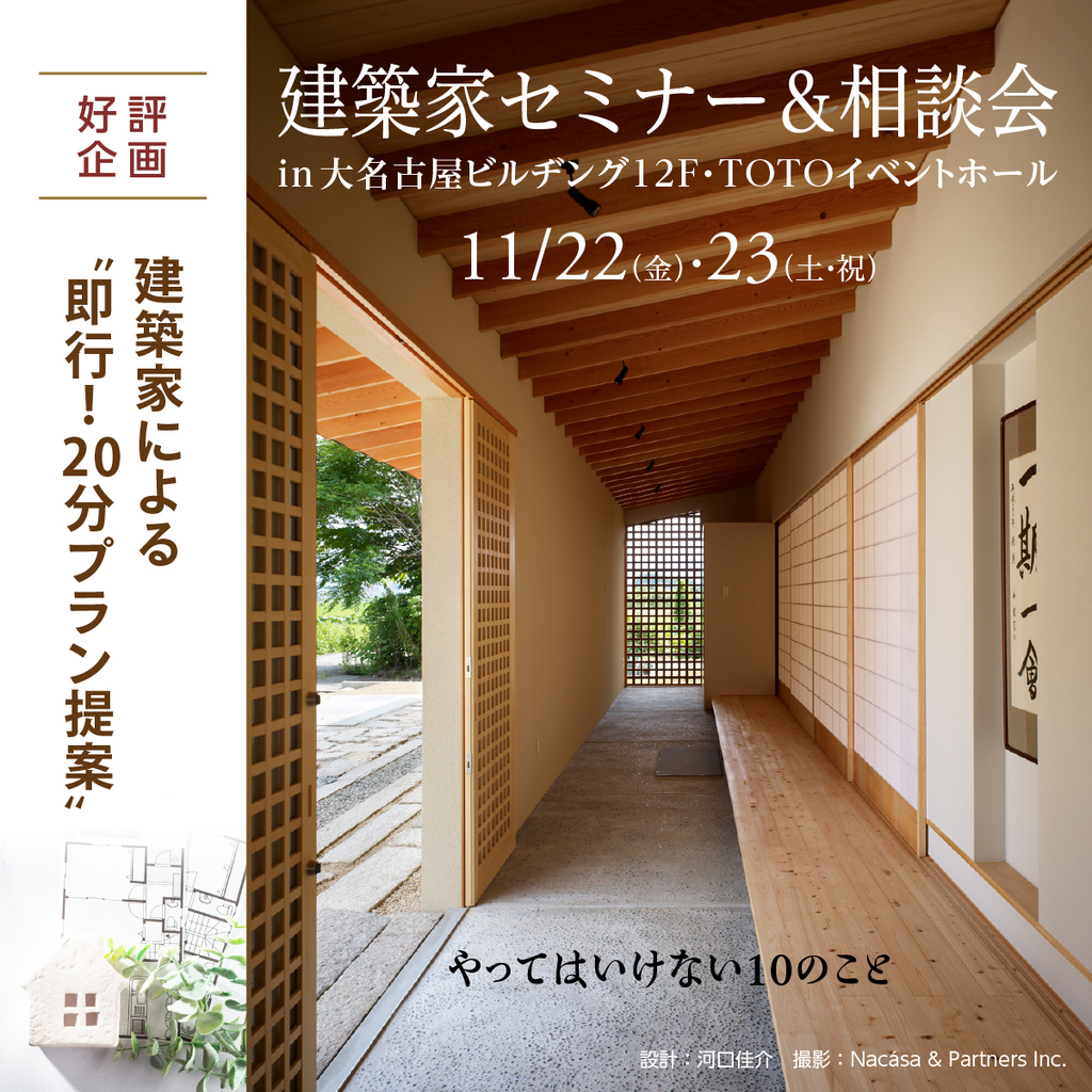 建築家セミナー＆相談会　～やってはいけない１０のこと～のイメージ