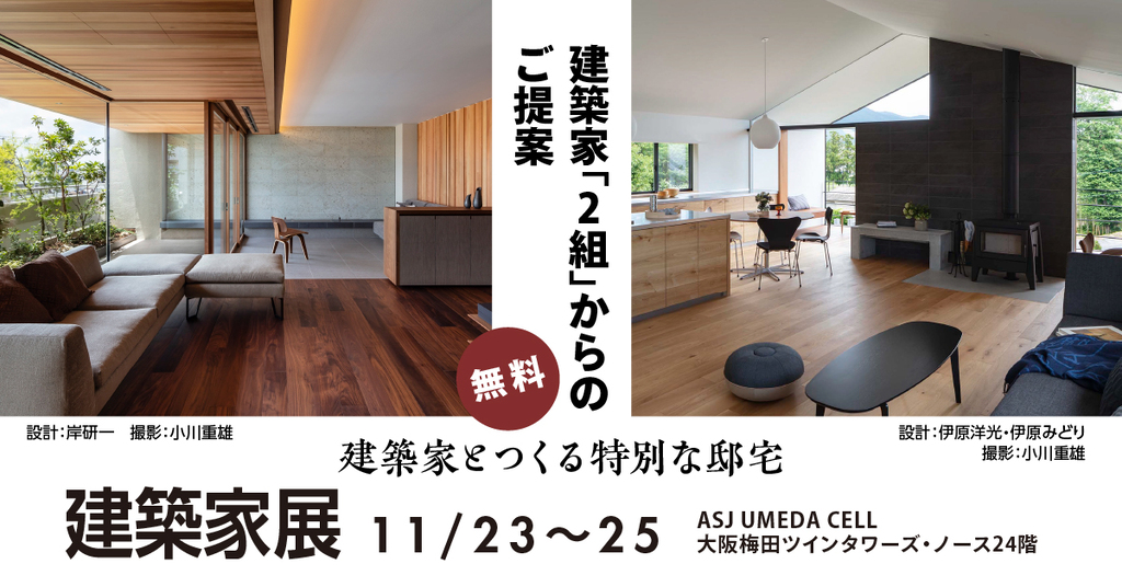  建築家展～建築家とつくる特別な邸宅～のイメージ